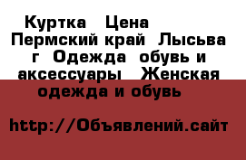 Куртка › Цена ­ 1 450 - Пермский край, Лысьва г. Одежда, обувь и аксессуары » Женская одежда и обувь   